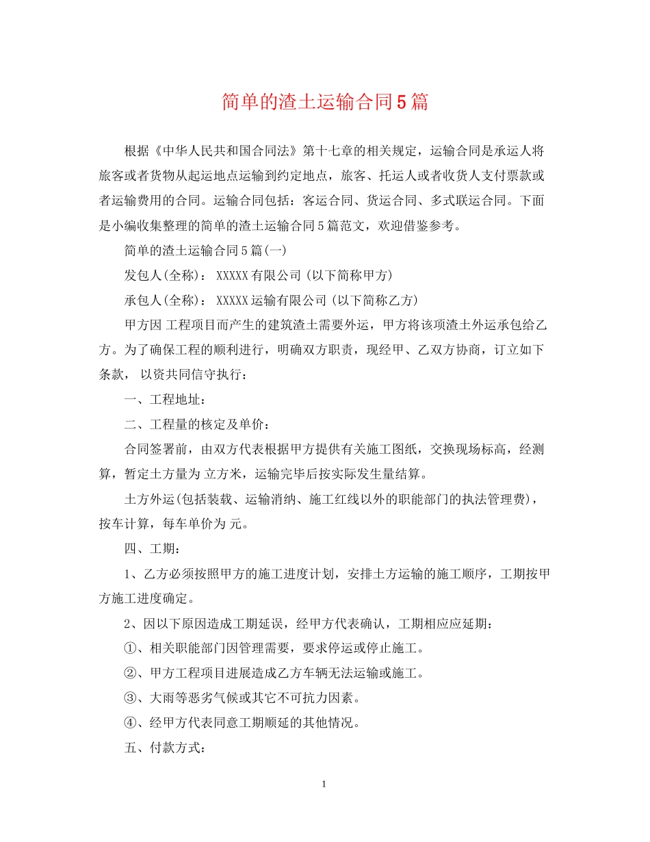 简单的渣土运输合同5篇_第1页