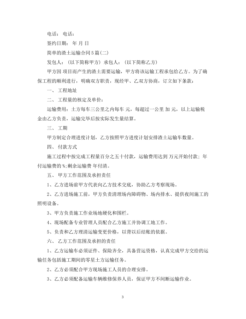 简单的渣土运输合同5篇_第3页