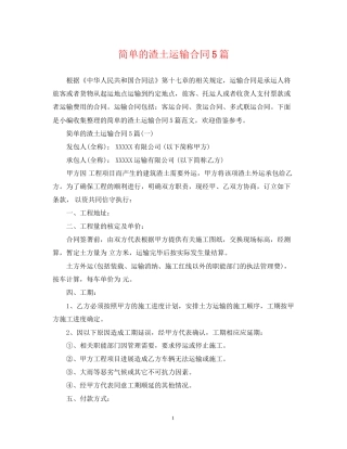 简单的渣土运输合同5篇