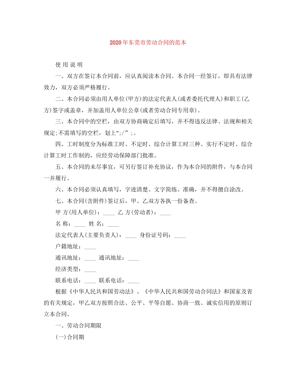 年东莞市劳动合同的范本_第1页