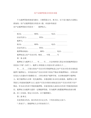 房产证抵押借款合同范本3篇