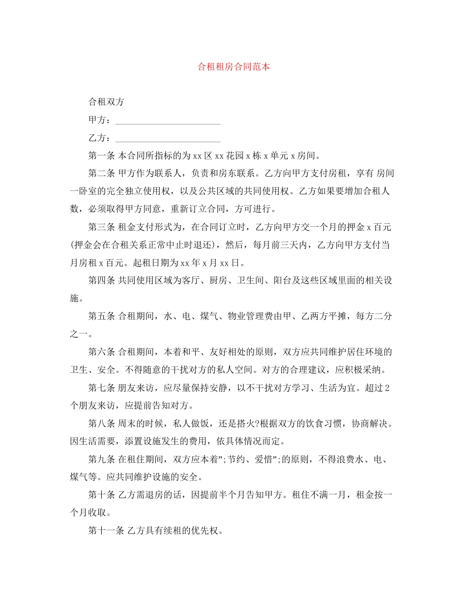 合租租房合同范本_第1页