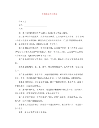 合租租房合同范本