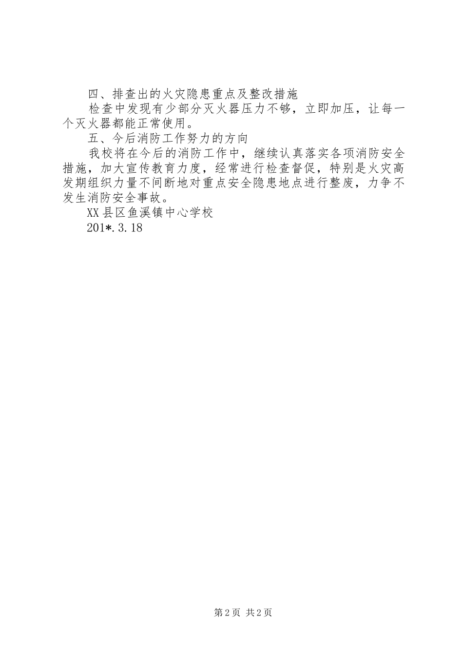 学校“除火患、保平安”消防工作总结_第2页