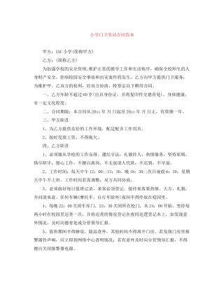 小学门卫劳动合同范本