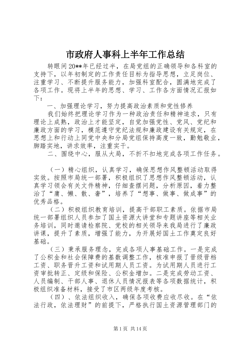 市政府人事科上半年工作总结_第1页
