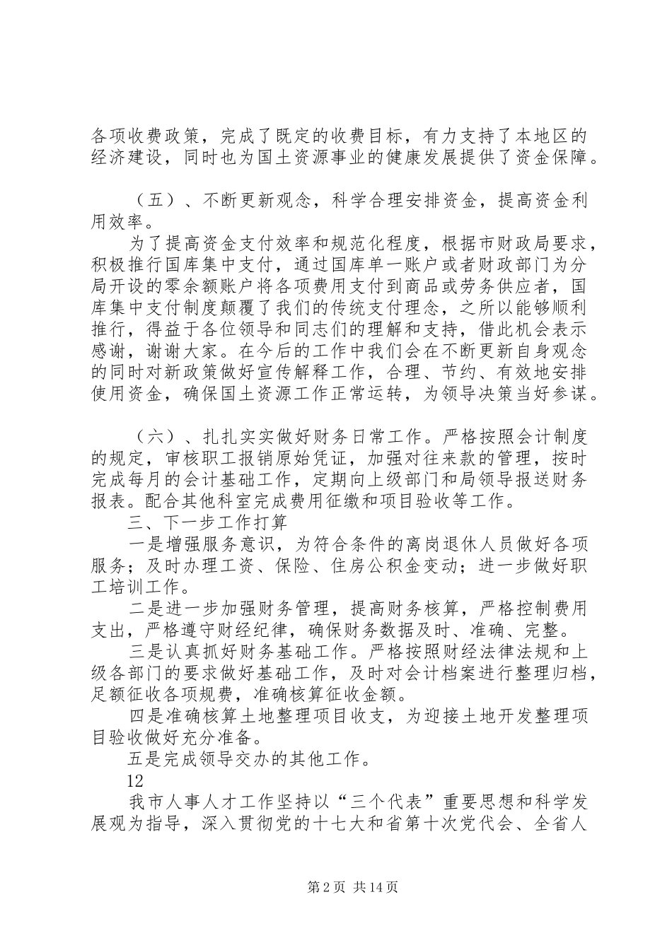 市政府人事科上半年工作总结_第2页