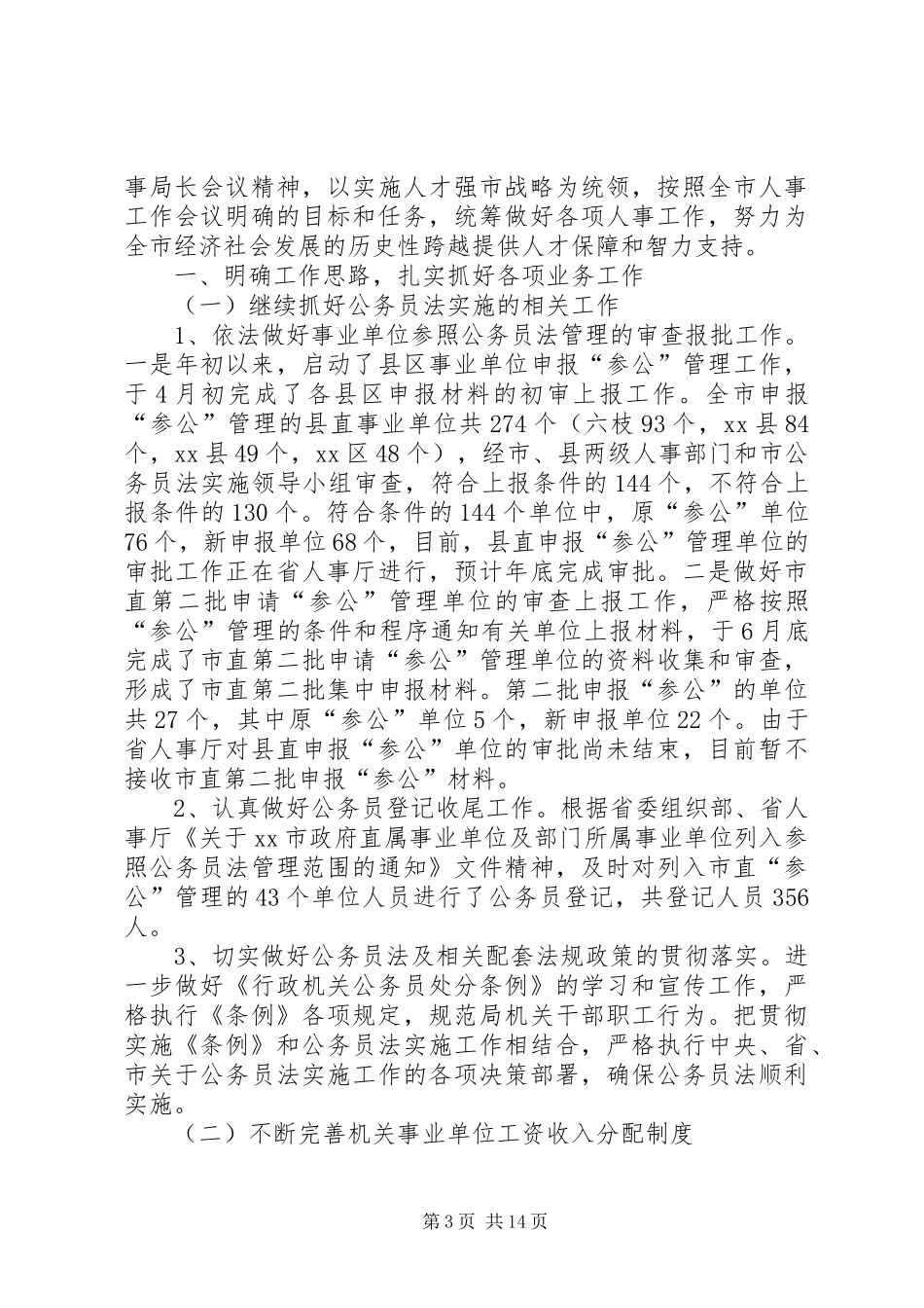 市政府人事科上半年工作总结_第3页