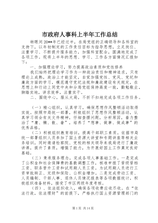 市政府人事科上半年工作总结