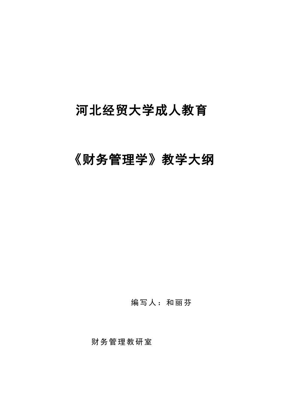 财务管理学教学大纲_第1页