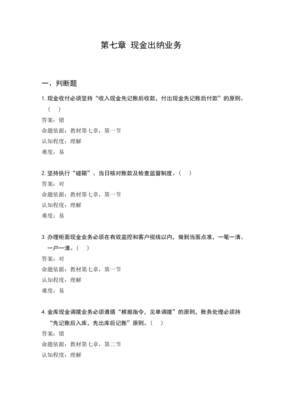 第七章 现金出纳业务(试题)_第1页