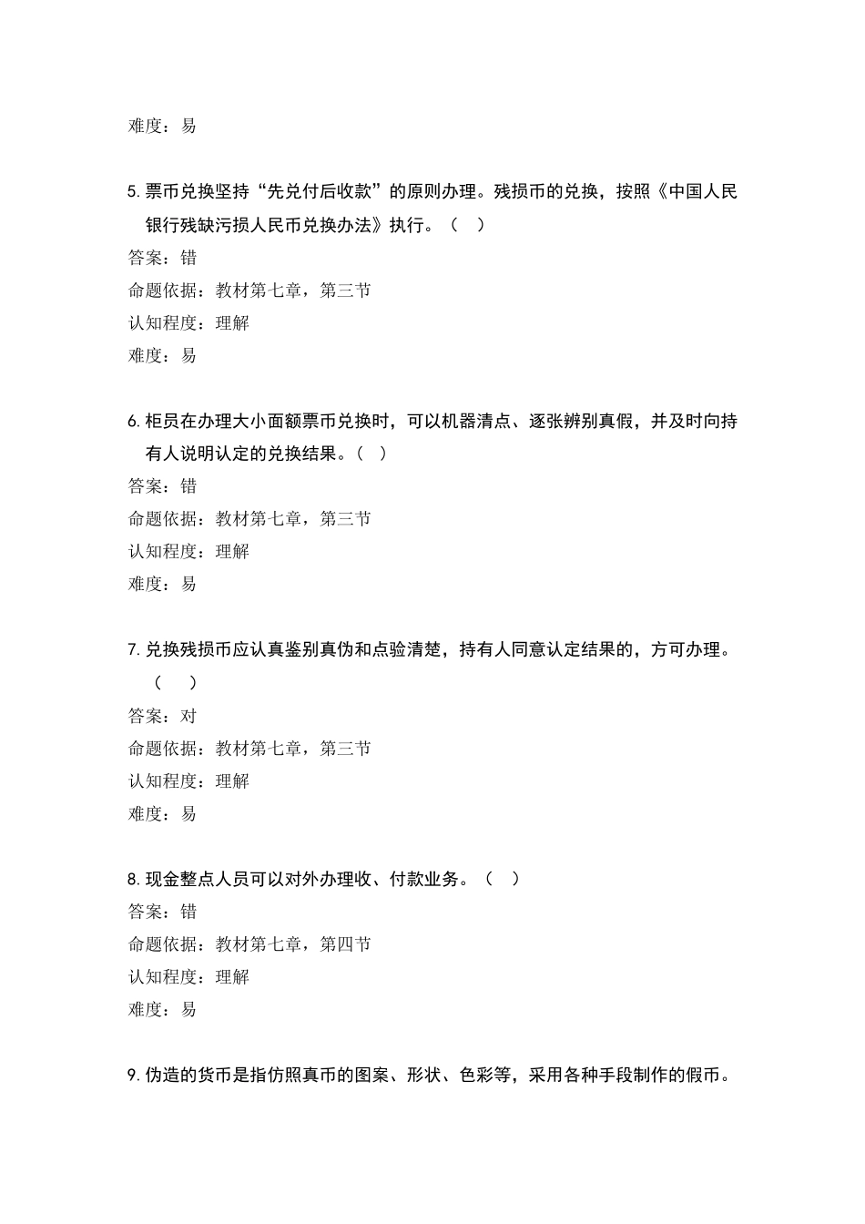第七章 现金出纳业务(试题)_第2页