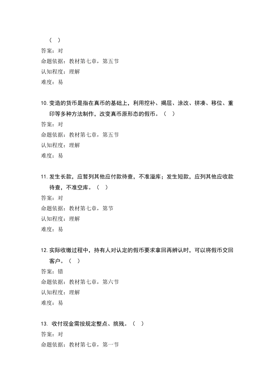 第七章 现金出纳业务(试题)_第3页