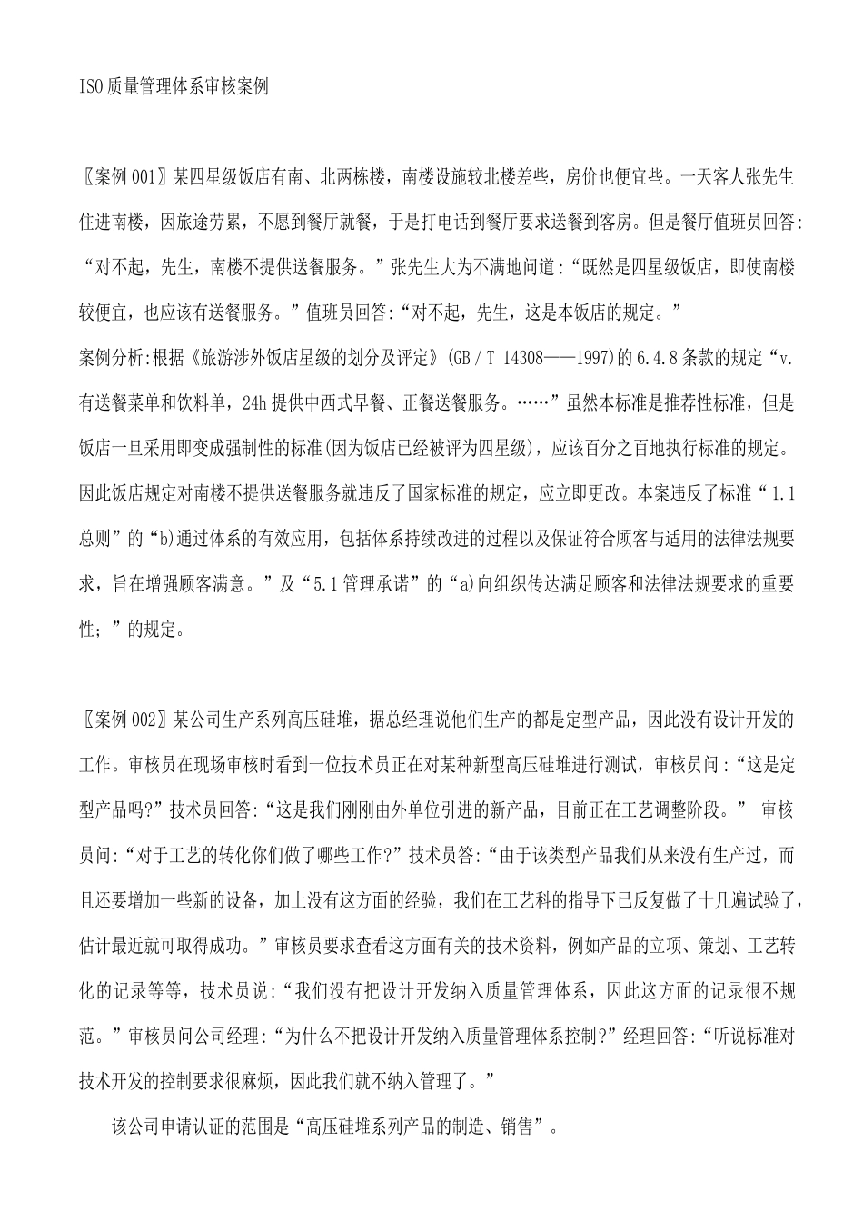 ISO质量管理体系289个审核案例（DOC 117页）_第1页