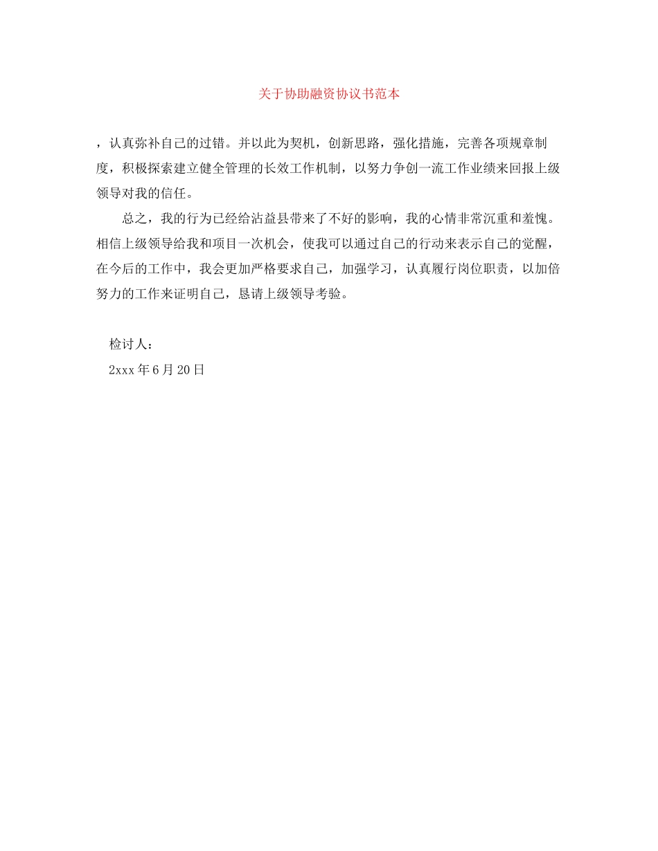 关于协助融资协议书范本_第1页