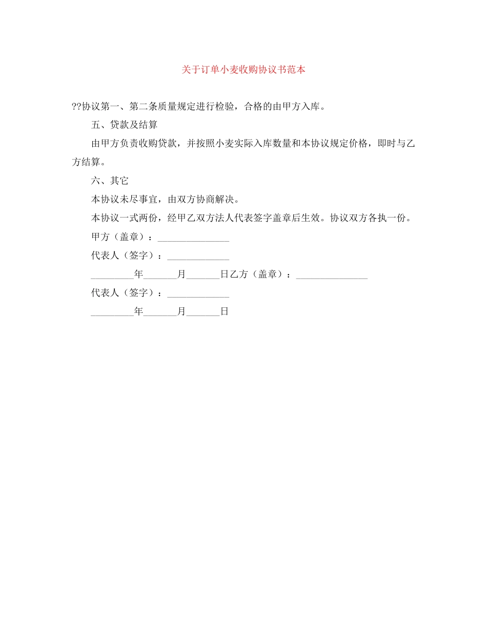 关于订单小麦收购协议书范本_第1页