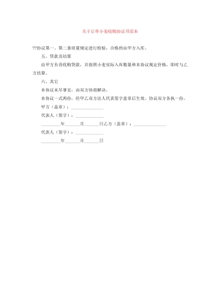 关于订单小麦收购协议书范本