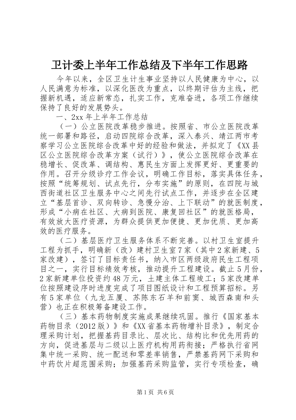 卫计委上半年工作总结及下半年工作思路_第1页