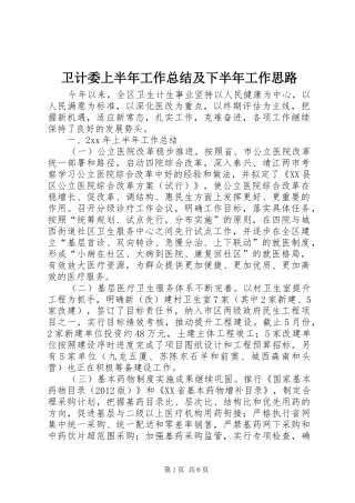 卫计委上半年工作总结及下半年工作思路