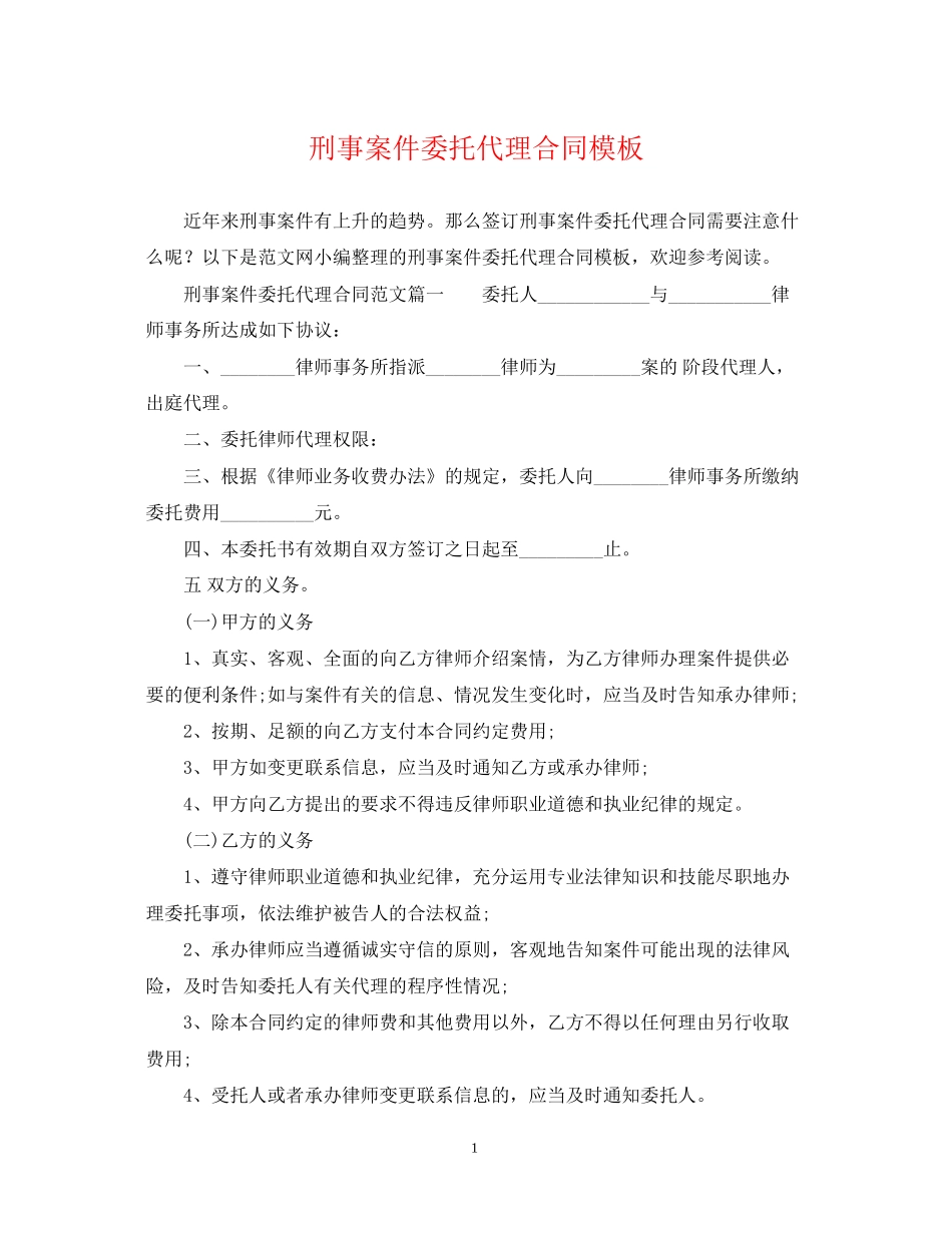 刑事案件委托代理合同模板_第1页