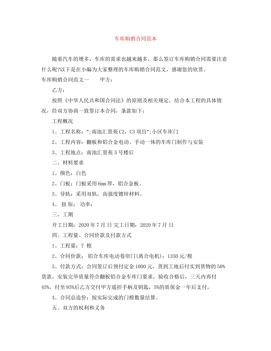 车库购销合同范本_第1页