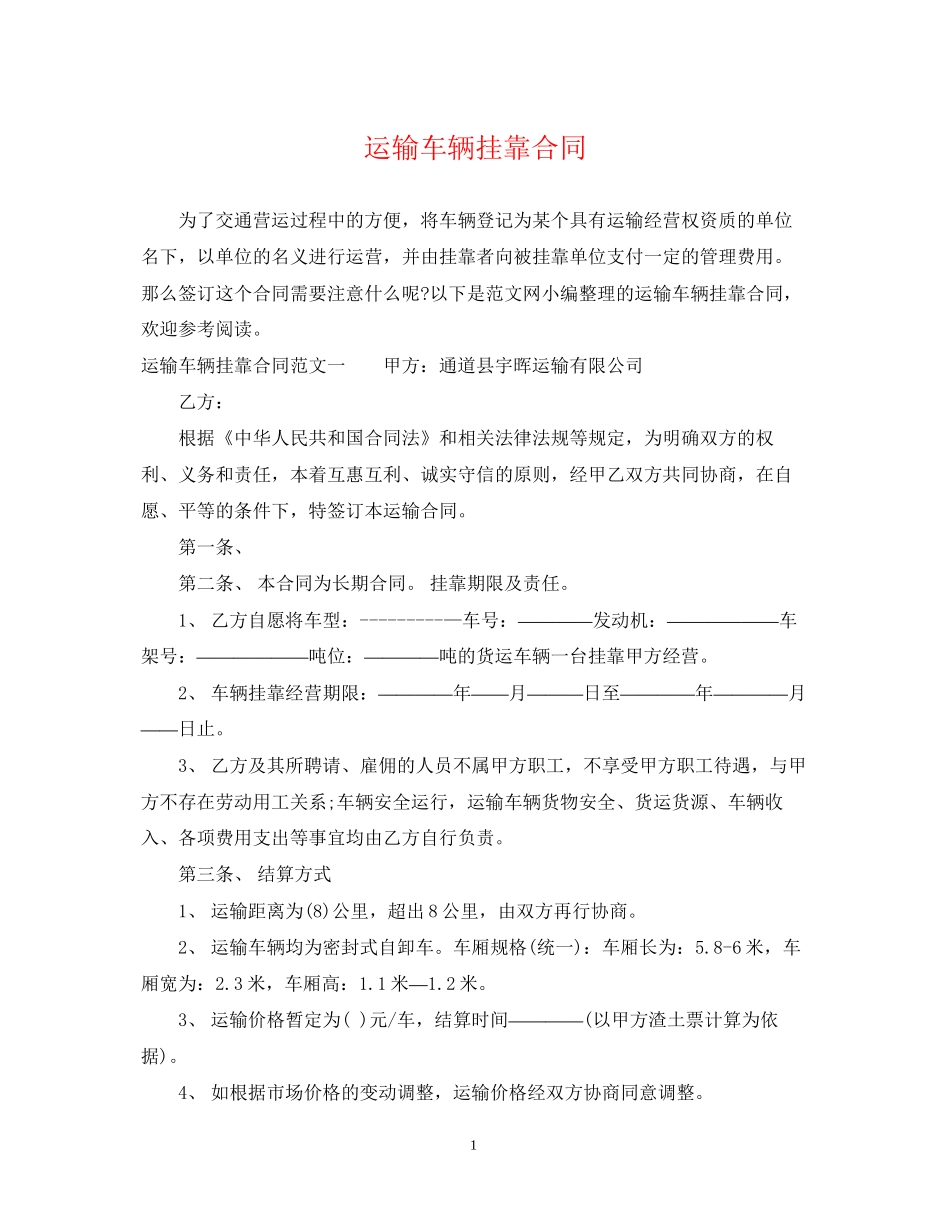 运输车辆挂靠合同_第1页