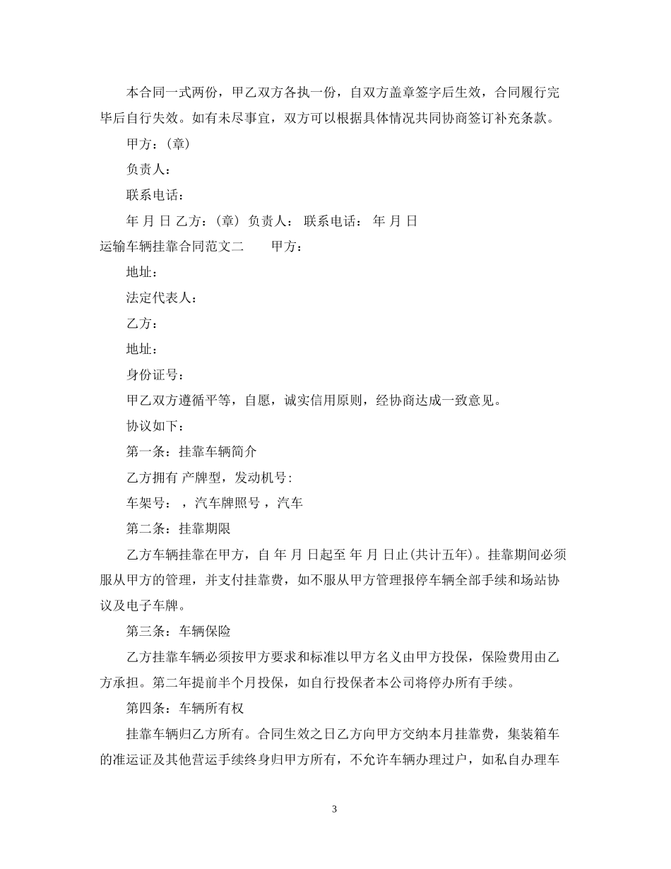 运输车辆挂靠合同_第3页