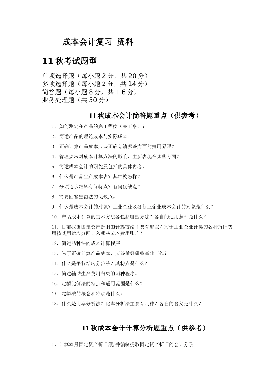 成本会计复习 资料_第1页