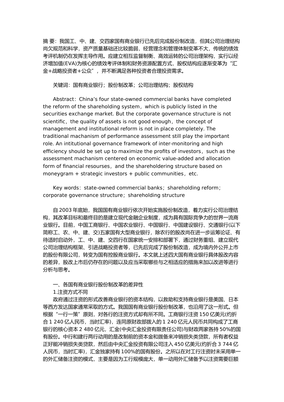 国有商业银行股份制改革实践与思考_第1页