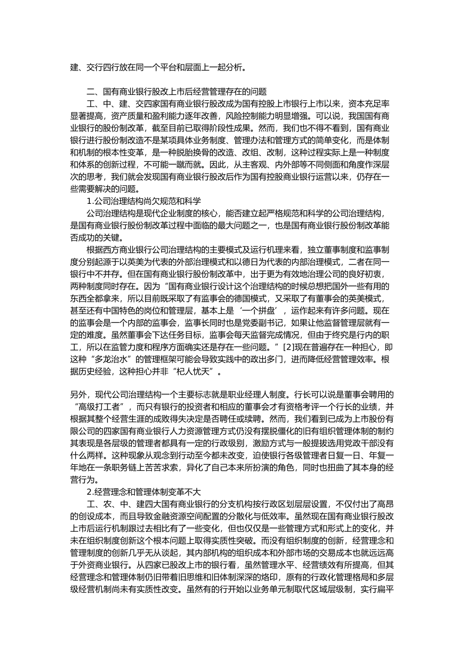 国有商业银行股份制改革实践与思考_第3页