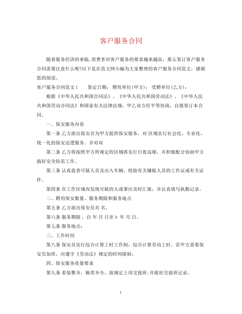 客户服务合同_第1页