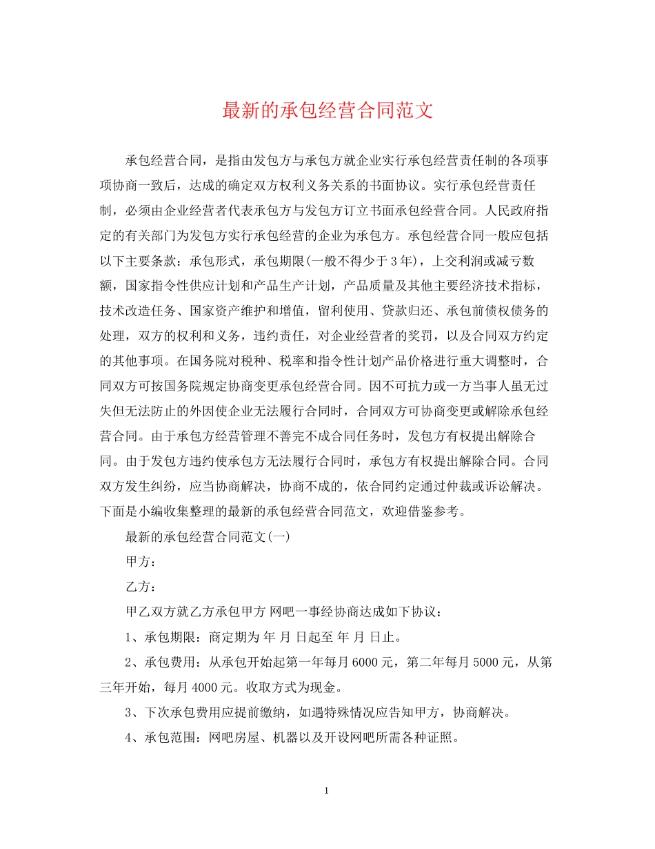 的承包经营合同范文_第1页