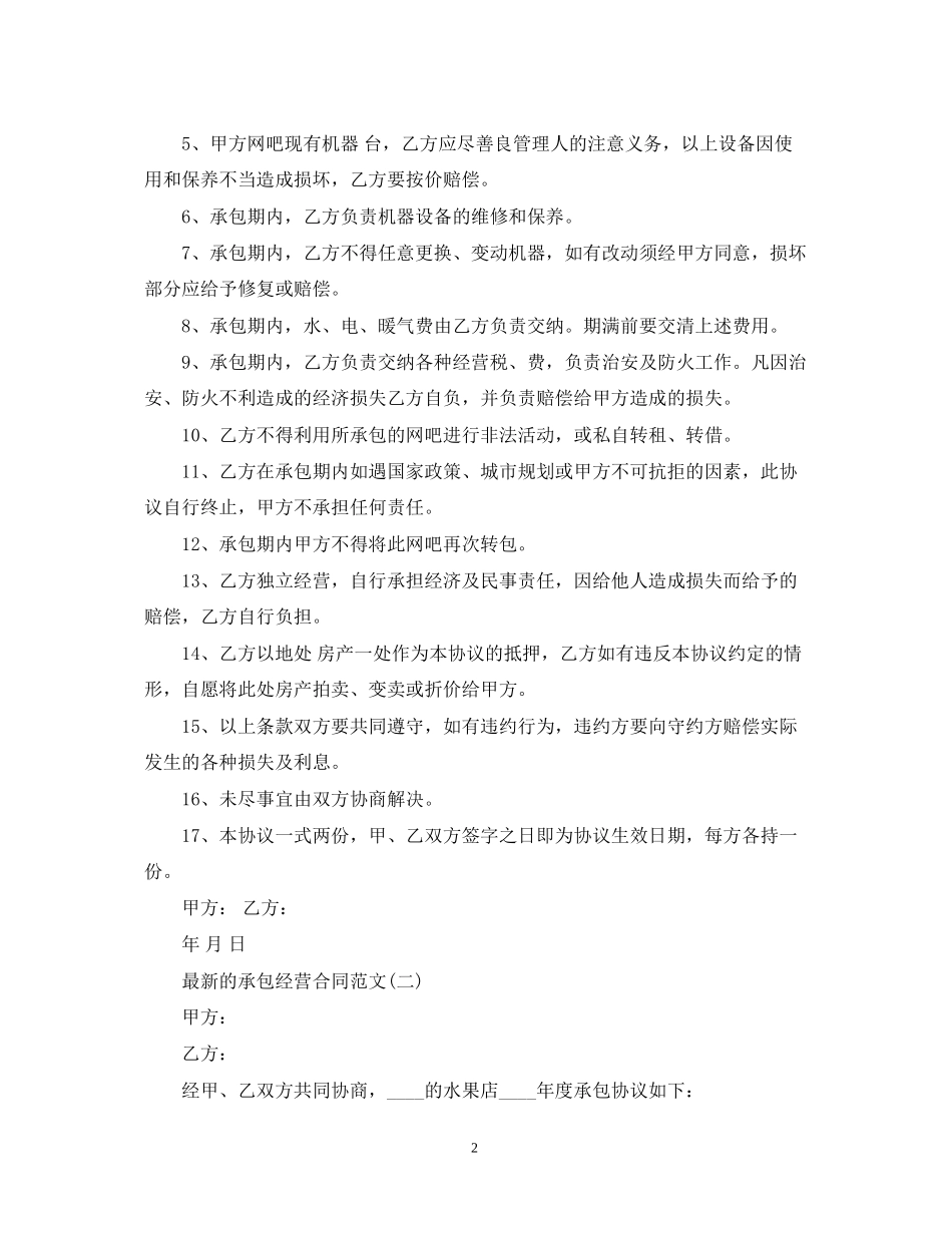 的承包经营合同范文_第2页
