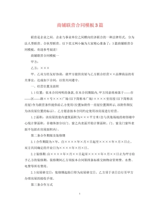 商铺联营合同模板3篇