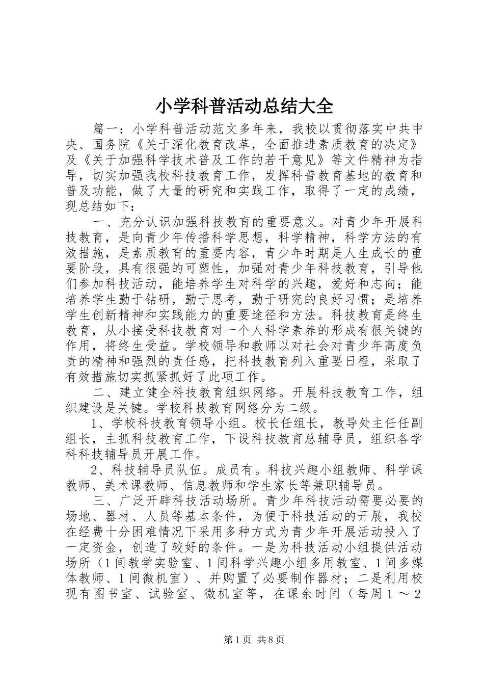 小学科普活动总结大全_第1页