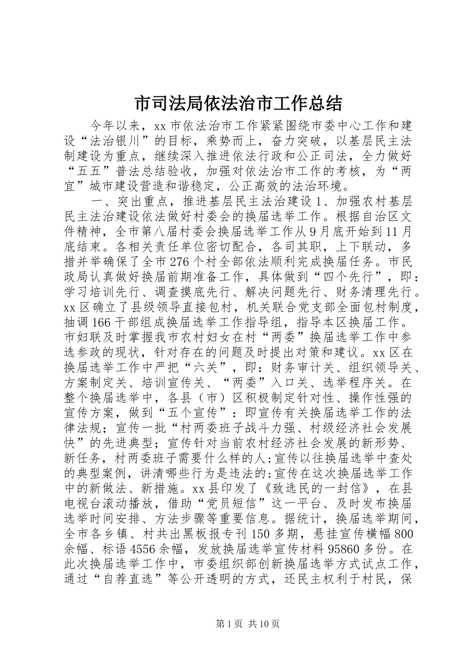 市司法局依法治市工作总结_第1页