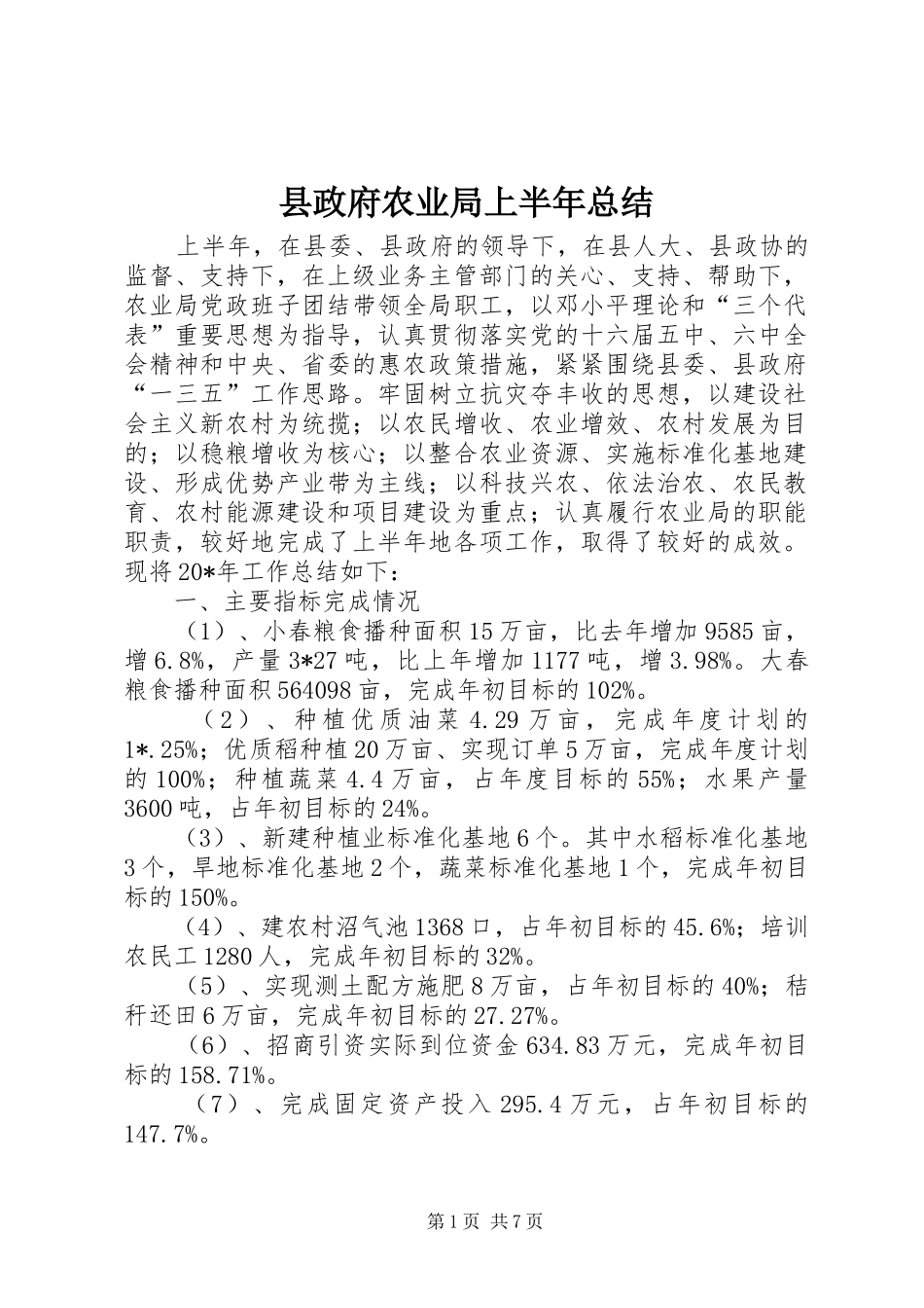 县政府农业局上半年总结_第1页