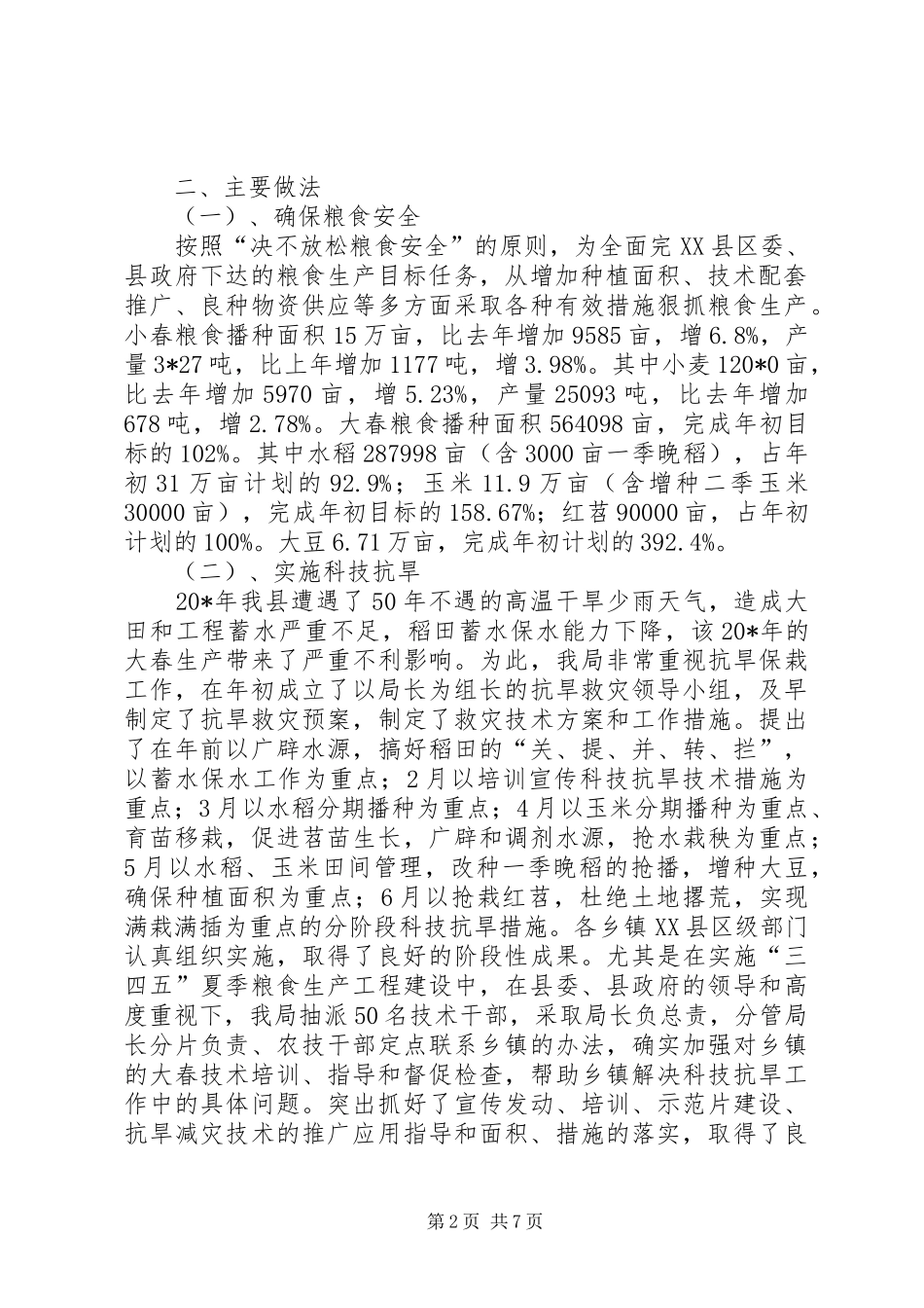 县政府农业局上半年总结_第2页