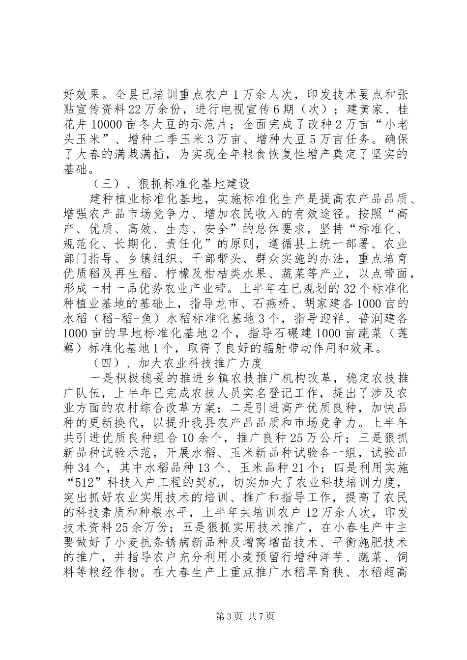 县政府农业局上半年总结_第3页