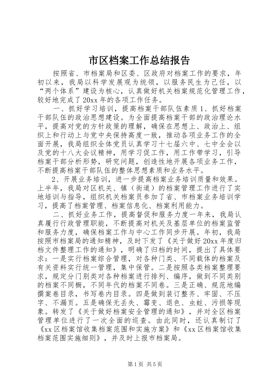 市区档案工作总结报告_第1页