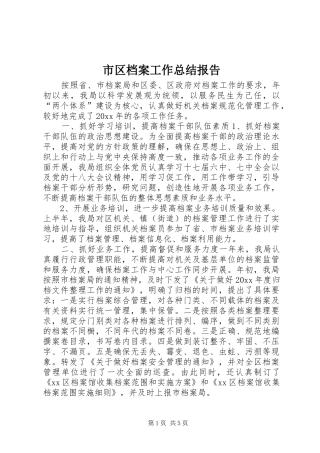 市区档案工作总结报告