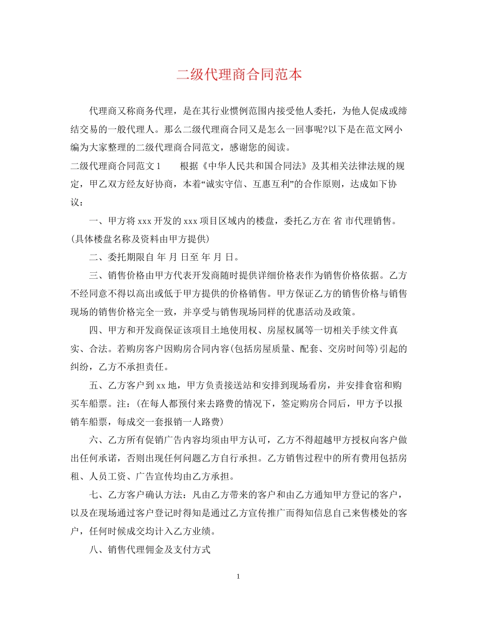 二级代理商合同范本2_第1页