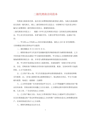 二级代理商合同范本2