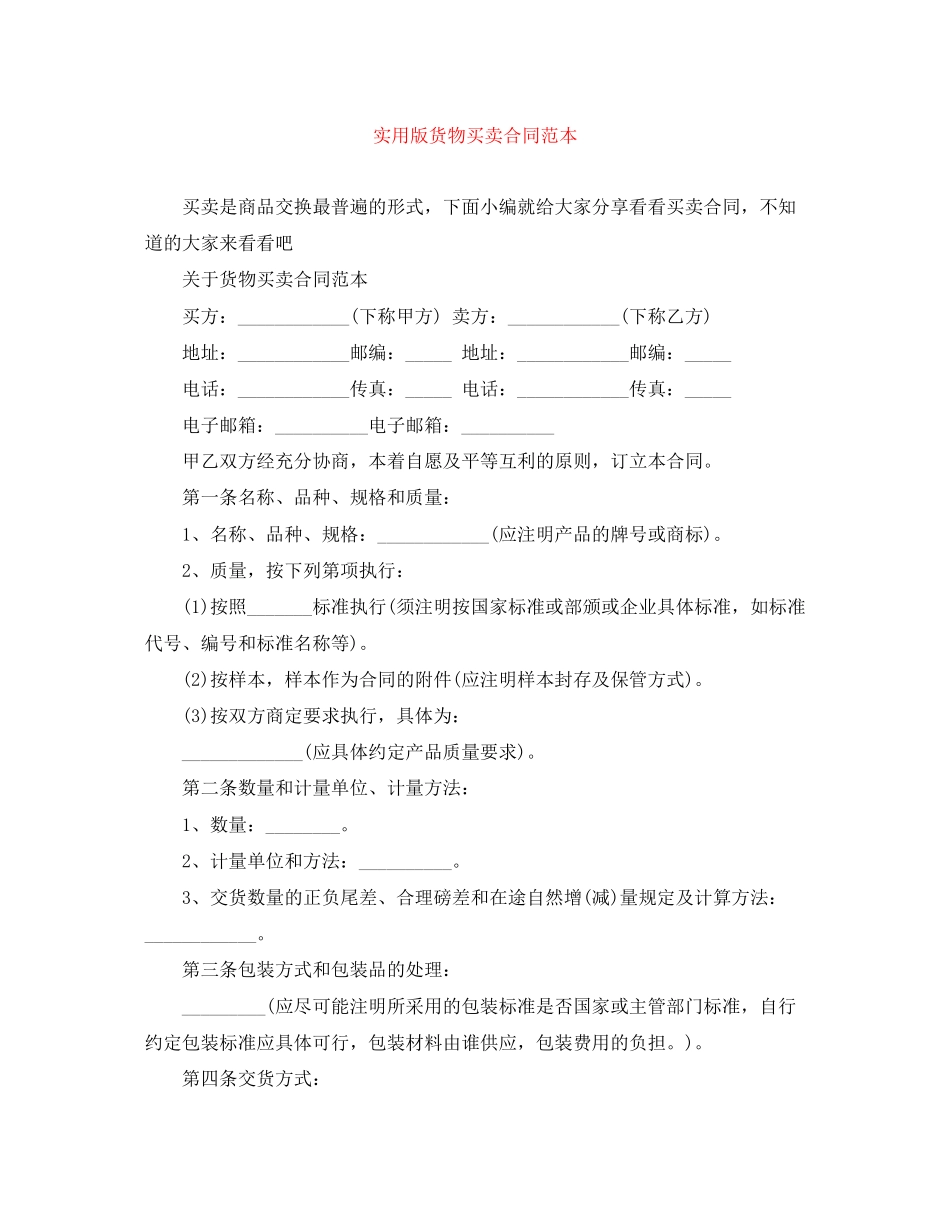 实用版货物买卖合同范本_第1页