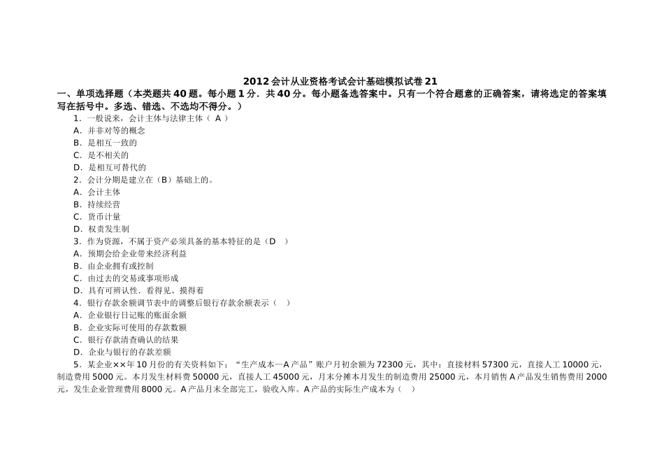 XXXX会计从业资格考试会计基础模拟试卷21_第1页