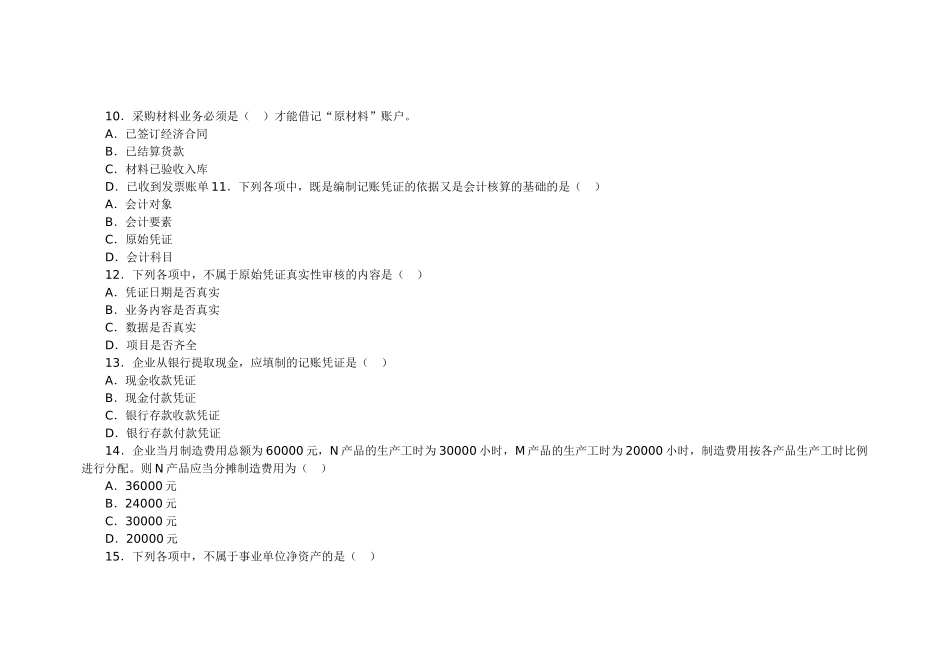 XXXX会计从业资格考试会计基础模拟试卷21_第3页