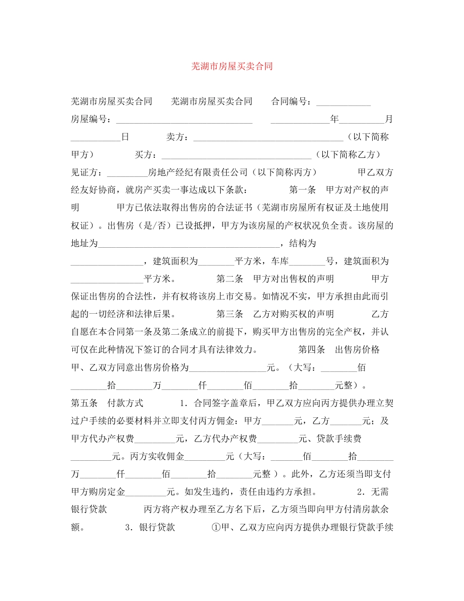 芜湖市房屋买卖合同_第1页