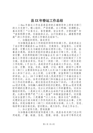 县XX年春运工作总结