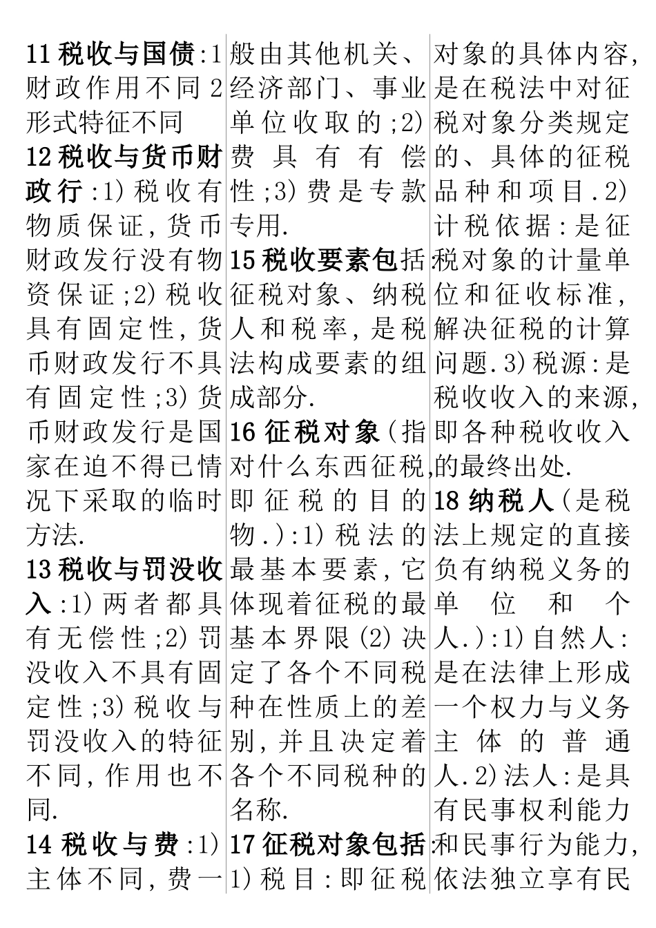 国家税收自考基础知识_第2页