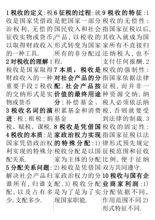 国家税收自考基础知识